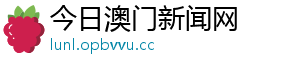 今日澳门新闻网 今日澳门新闻网